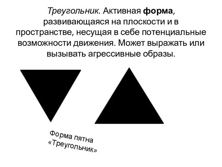 Треугольник. Активная форма, развивающаяся на плоскости и в пространстве, несущая в