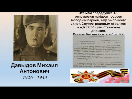 Давыдов Михаил Антонович 1926 - 1943 Это мой прадедушка. Он отправился