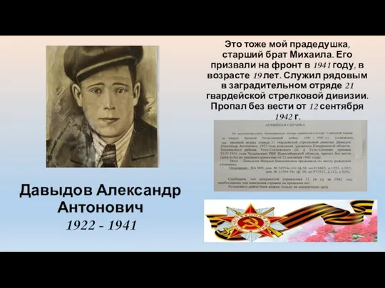 Давыдов Александр Антонович 1922 - 1941 Это тоже мой прадедушка, старший