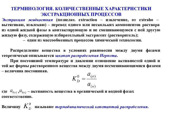 ТЕРМИНОЛОГИЯ. КОЛИЧЕСТВЕННЫЕ ХАРАКТЕРИСТИКИ ЭКСТРАКЦИОННЫХ ПРОЦЕССОВ Экстракция жидкостная (познелат. extraction – извлечение,