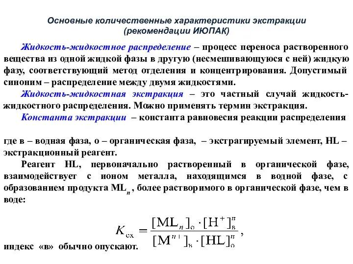 Основные количественные характеристики экстракции (рекомендации ИЮПАК) Жидкость-жидкостное распределение – процесс переноса