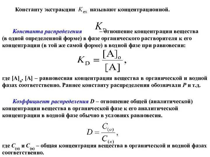 Константу экстракции называют концентрационной. Константа распределения – отношение концентрации вещества (в