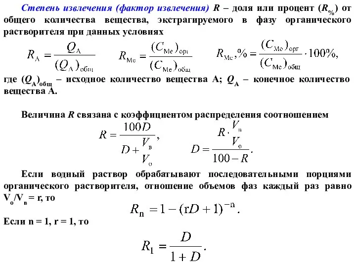 Степень извлечения (фактор извлечения) R – доля или процент (R%) от