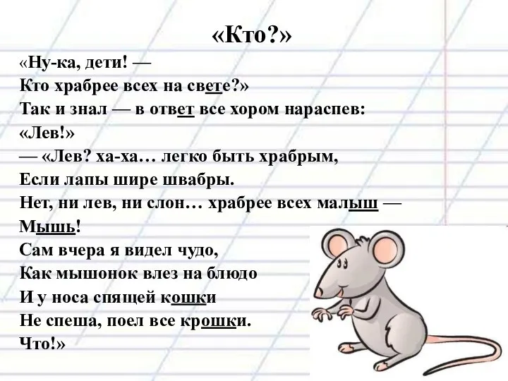 «Кто?» «Ну-ка, дети! — Кто храбрее всех на свете?» Так и