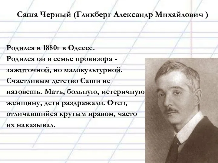 Саша Черный (Гликберг Александр Михайлович ) Родился в 1880г в Одессе.