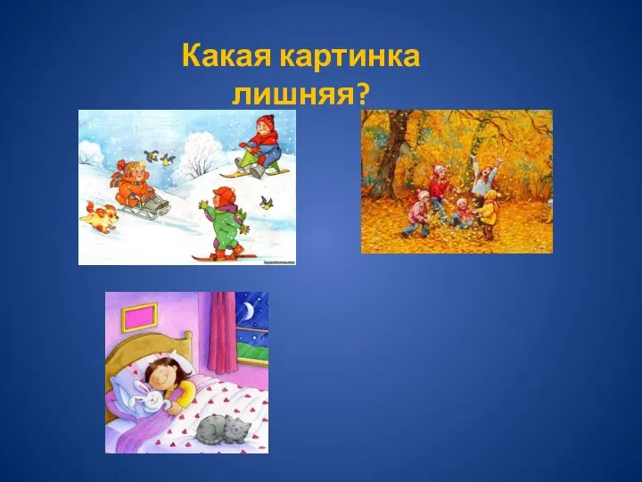 Какая картинка лишняя?