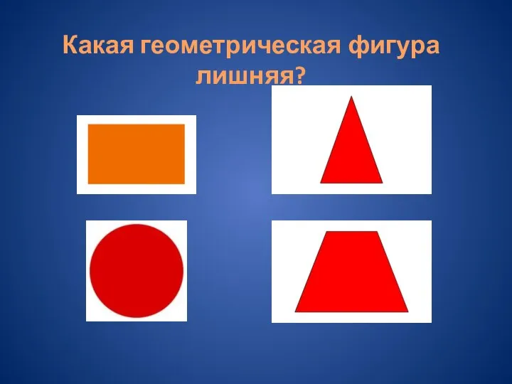 Какая геометрическая фигура лишняя?