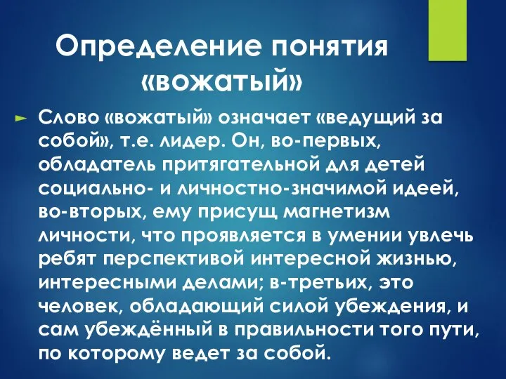 Определение понятия «вожатый» Слово «вожатый» означает «ведущий за собой», т.е. лидер.