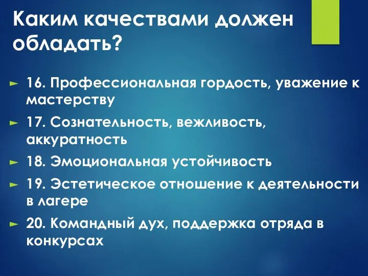 Каким качествами должен обладать? 16. Профессиональная гордость, уважение к мастерству 17.