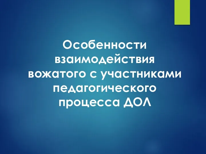 Особенности взаимодействия вожатого с участниками педагогического процесса ДОЛ