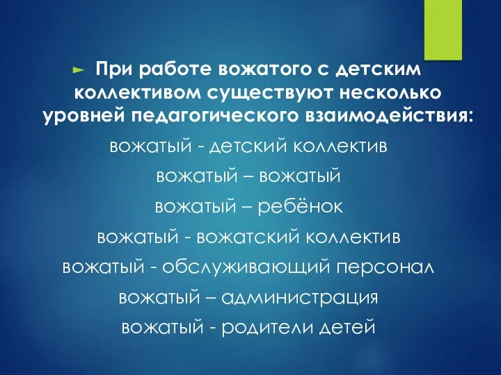 При работе вожатого с детским коллективом существуют несколько уровней педагогического взаимодействия: