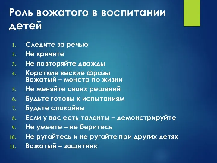 Роль вожатого в воспитании детей Следите за речью Не кричите Не