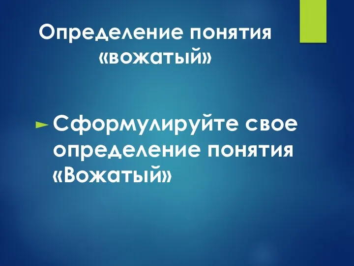 Определение понятия «вожатый» Сформулируйте свое определение понятия «Вожатый»