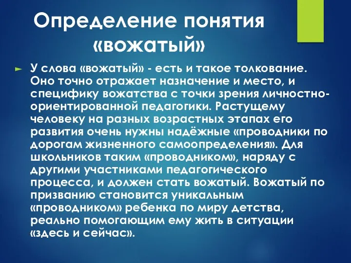 Определение понятия «вожатый» У слова «вожатый» - есть и такое толкование.