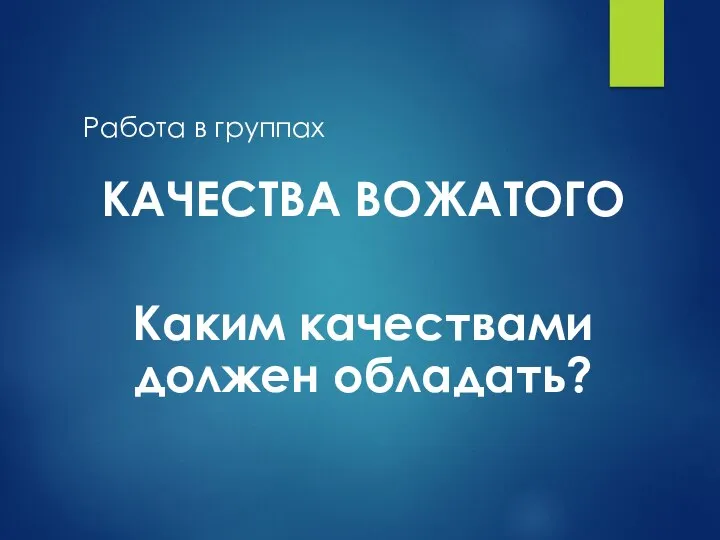 Работа в группах КАЧЕСТВА ВОЖАТОГО Каким качествами должен обладать?