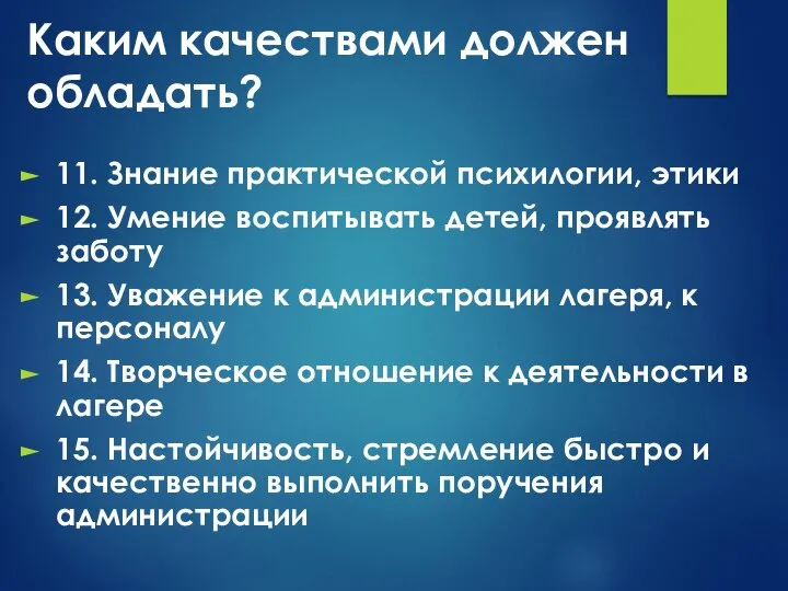 Каким качествами должен обладать? 11. Знание практической психилогии, этики 12. Умение