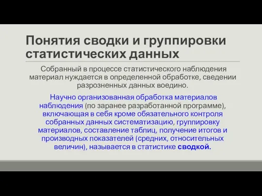 Понятия сводки и группировки статистических данных Собранный в процессе статистического наблюдения