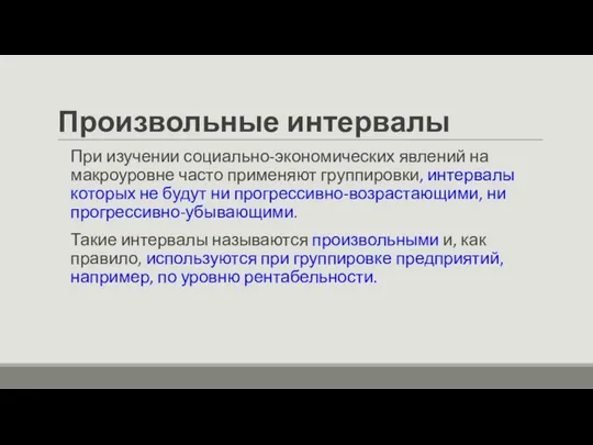 Произвольные интервалы При изучении социально-экономических явлений на макроуровне часто применяют группировки,