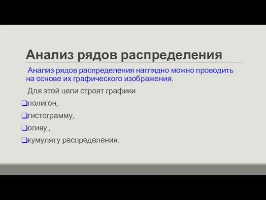 Анализ рядов распределения Анализ рядов распределения наглядно можно проводить на основе