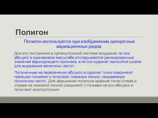 Полигон Полигон используется при изображении дискретных вариационных рядов. Для его построения