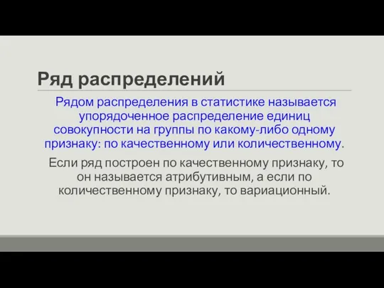 Ряд распределений Рядом распределения в статистике называется упорядоченное распределение единиц совокупности