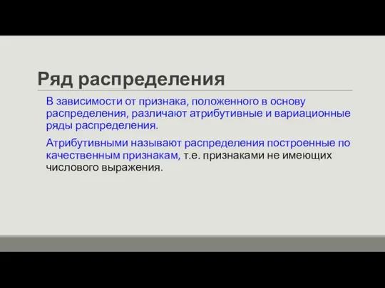 Ряд распределения В зависимости от признака, положенного в основу распределения, различают