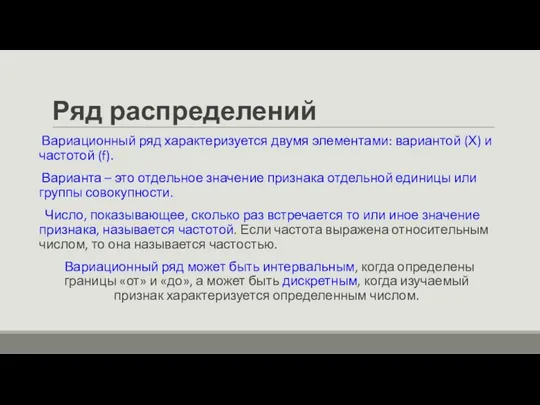 Ряд распределений Вариационный ряд характеризуется двумя элементами: вариантой (Х) и частотой