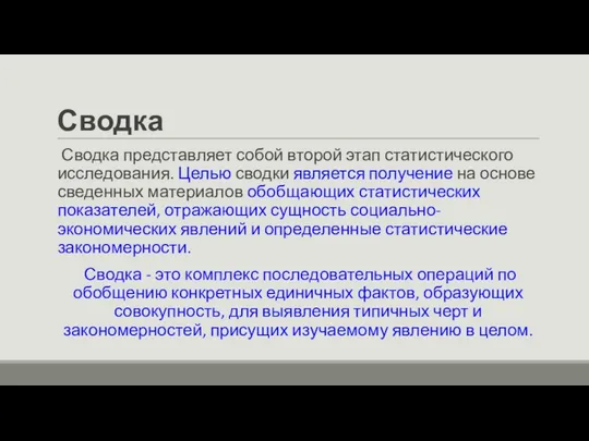 Сводка Сводка представляет собой второй этап статистического исследования. Целью сводки является