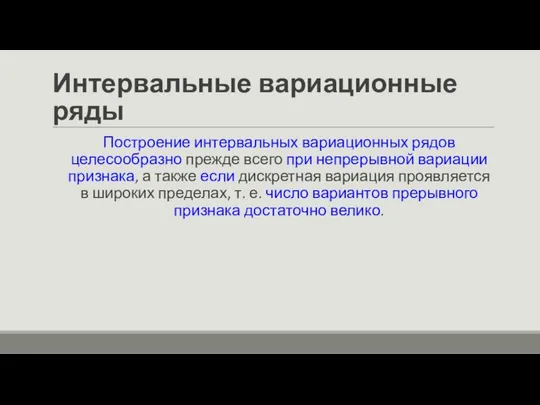 Интервальные вариационные ряды Построение интервальных вариационных рядов целесообразно прежде всего при