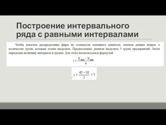 Построение интервального ряда с равными интервалами