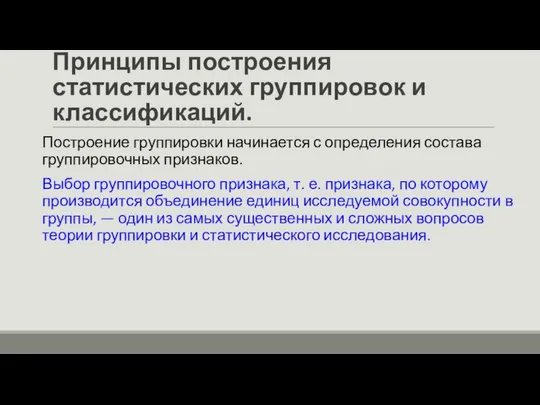 Принципы построения статистических группировок и классификаций. Построение группировки начинается с определения