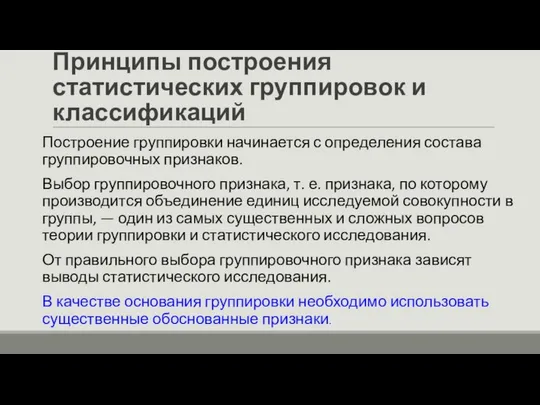 Принципы построения статистических группировок и классификаций Построение группировки начинается с определения