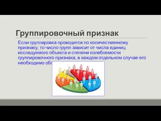 Группировочный признак Если группировка проводится по количественному признаку, то число групп