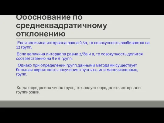 Обоснование по среднеквадратичному отклонению Если величина интервала равна 0,5а, то совокупность