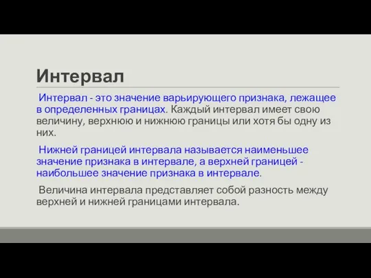 Интервал Интервал - это значение варьирующего признака, лежащее в определенных границах.