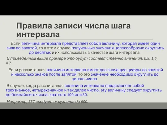 Правила записи числа шага интервала Если величина интервала представляет собой величину,