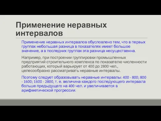 Применение неравных интервалов Применение неравных интервалов обусловлено тем, что в первых