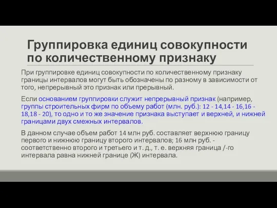 Группировка единиц совокупности по количественному признаку При группировке единиц совокупности по