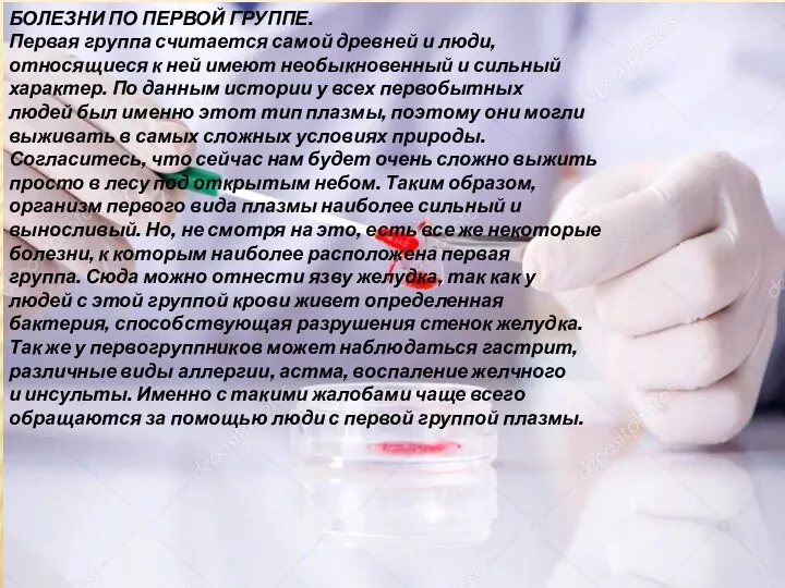 БОЛЕЗНИ ПО ПЕРВОЙ ГРУППЕ. Первая группа считается самой древней и люди,