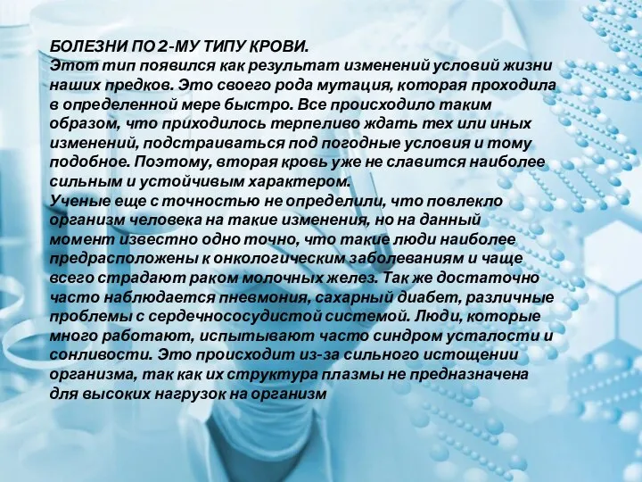 БОЛЕЗНИ ПО 2-МУ ТИПУ КРОВИ. Этот тип появился как результат изменений