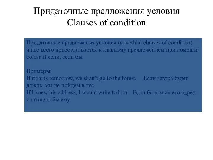 Придаточные предложения условия Clauses of condition Придаточные предложения условия (adverbial clauses