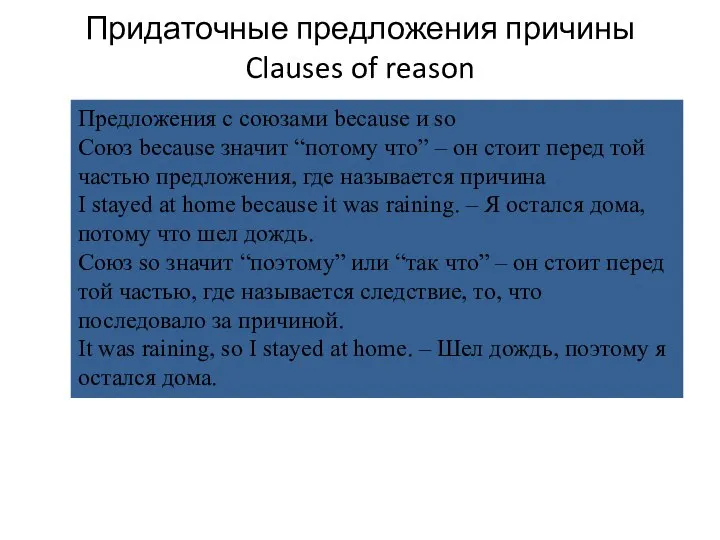 Придаточные предложения причины Clauses of reason Предложения с союзами because и