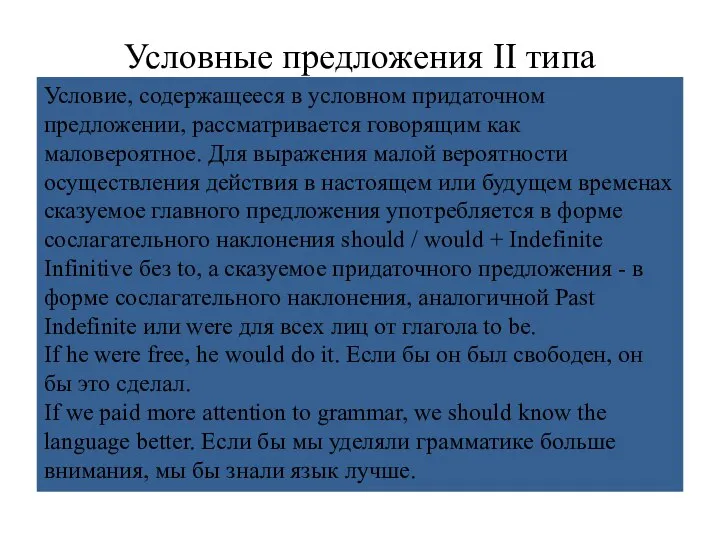 Условные предложения II типа Условие, содержащееся в условном придаточном предложении, рассматривается