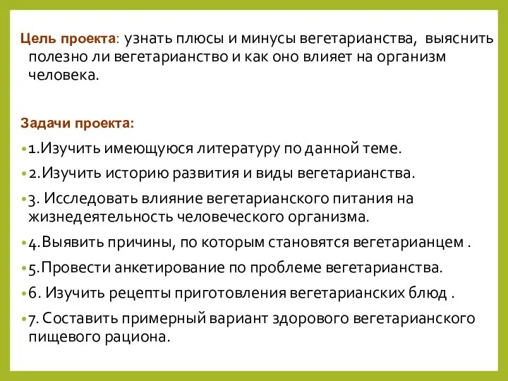 Цель проекта: узнать плюсы и минусы вегетарианства, выяснить полезно ли вегетарианство