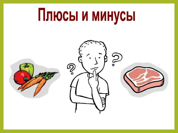 Плюсы и минусы