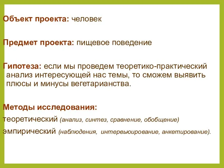 Объект проекта: человек Предмет проекта: пищевое поведение Гипотеза: если мы проведем