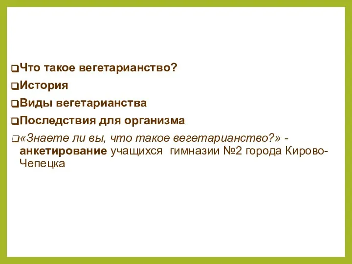 Что такое вегетарианство? История Виды вегетарианства Последствия для организма «Знаете ли