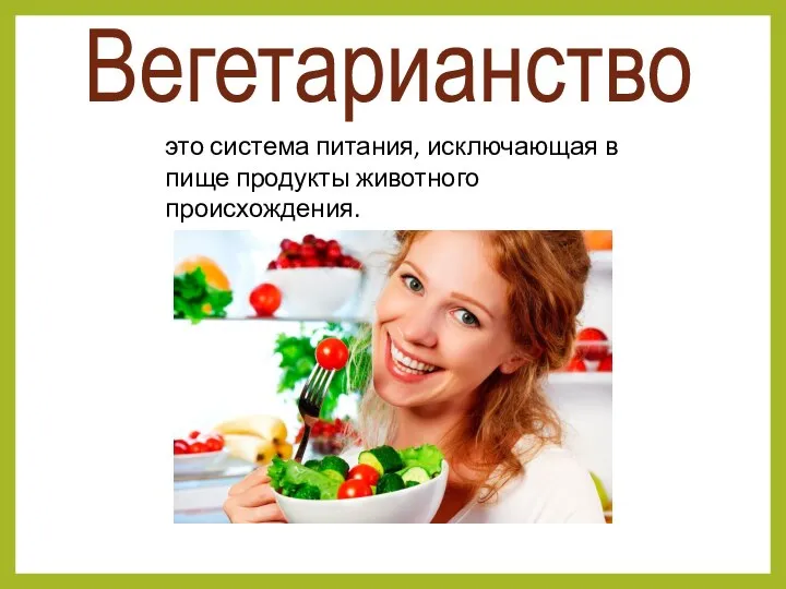 Вегетарианство это система питания, исключающая в пище продукты животного происхождения.