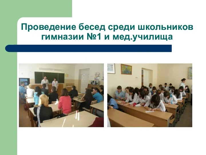 Проведение бесед среди школьников гимназии №1 и мед.училища