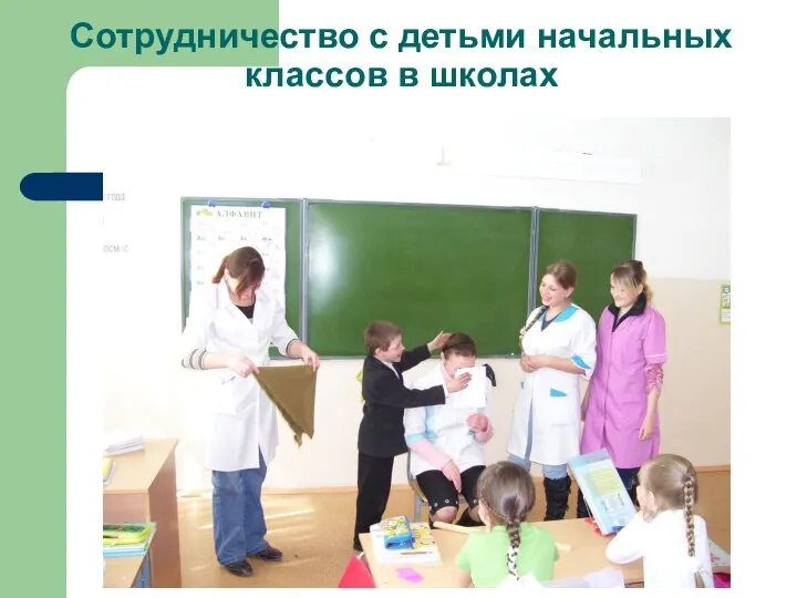 Сотрудничество с детьми начальных классов в школах